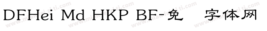 DFHei Md HKP BF字体转换
